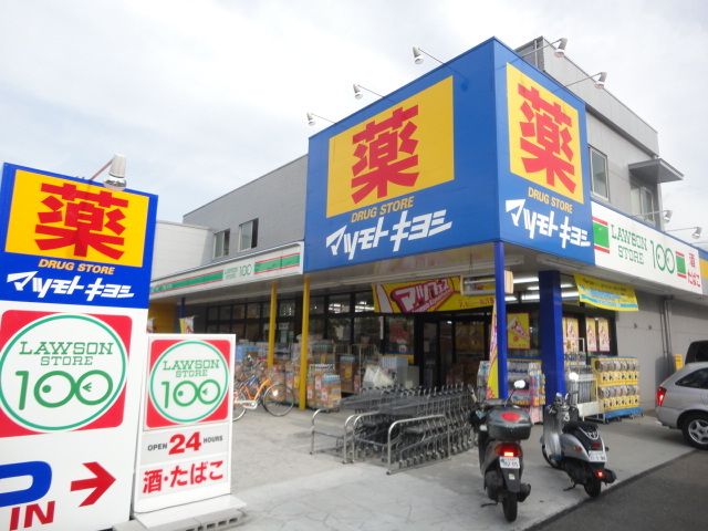 ドラックストア　マツモトキヨシ八王子万町店（ドラッグストア）まで660m