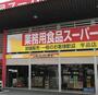 スーパー　業務用食品スーパー宇品店（スーパー）まで311m