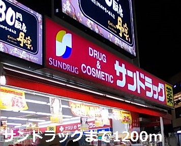 ドラックストア　サンドラッグ（ドラッグストア）まで1200m