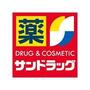ドラックストア　サンドラッグ八王子四谷店（ドラッグストア）まで1000m