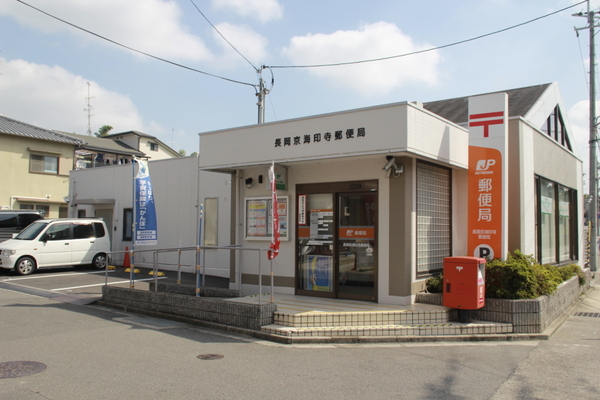 郵便局　長岡京海印寺郵便局（郵便局）まで820m