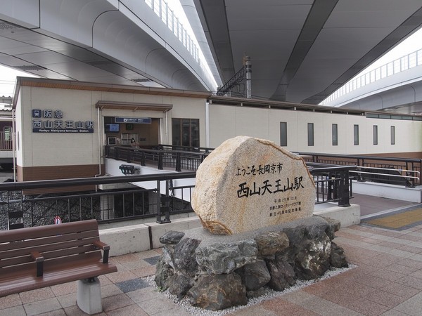その他　西山天王山駅(阪急 京都本線)（その他）まで1391m