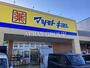 ドラックストア　ドラッグストア マツモトキヨシ 西友川口赤山店（ドラッグストア）まで847m
