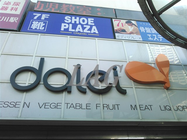 スーパー　ダイエー 市川店（スーパー）まで518m