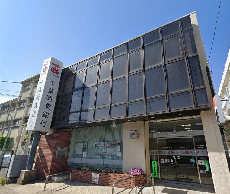銀行　千葉興業銀行原木中山支店（銀行）まで531m