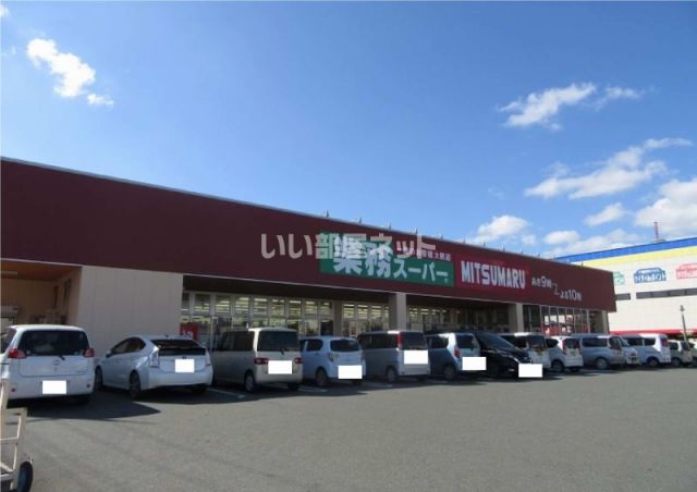 スーパー　三ツ丸ストア 駅南店（スーパー）まで529m