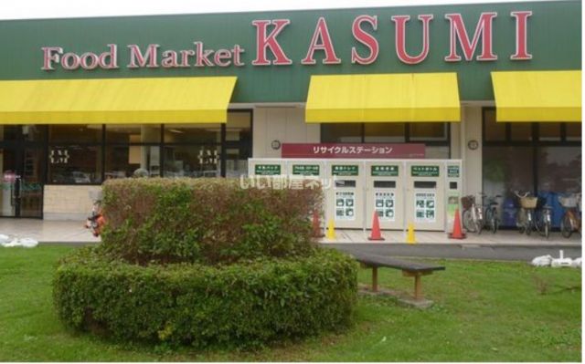 スーパー　フードマーケットカスミ　梅園店（スーパー）まで855m