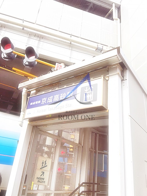 その他　京成高砂駅（その他）まで3102m