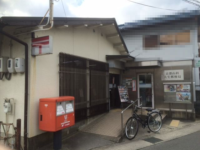 郵便局　京都山科大宅郵便局（郵便局）まで318m
