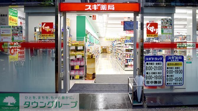 ドラックストア　スギ薬局新川一丁目店（ドラッグストア）まで550m