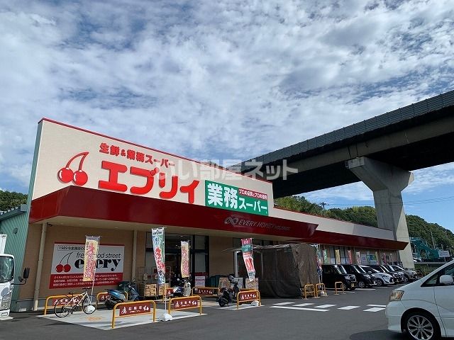 スーパー　エブリィ（スーパー）まで1622m
