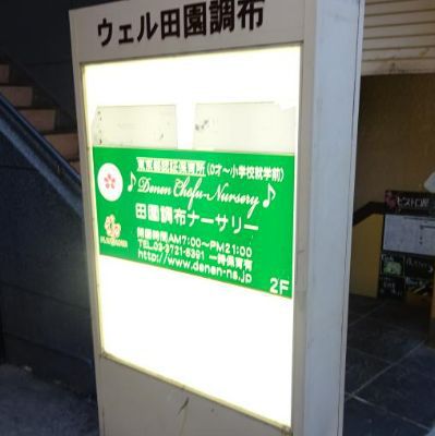 幼稚園・保育園　田園調布ナーサリー（幼稚園・保育園）まで95m