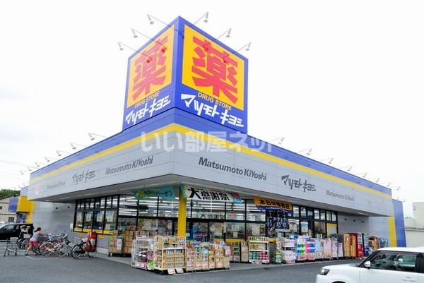 ドラックストア　ドラッグストア マツモトキヨシ 上尾井戸木店（ドラッグストア）まで505m