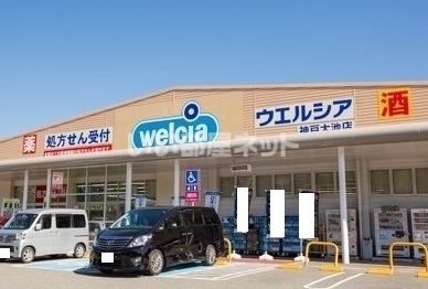 ドラックストア　ウエルシア神戸大池店（ドラッグストア）まで672m