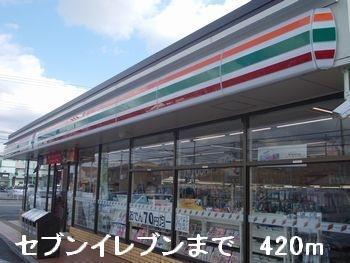 コンビニ　セブンイレブン（コンビニ）まで420m