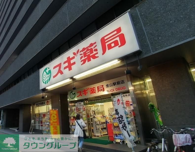 ドラックストア　スギ薬局金山駅前店（ドラッグストア）まで210m