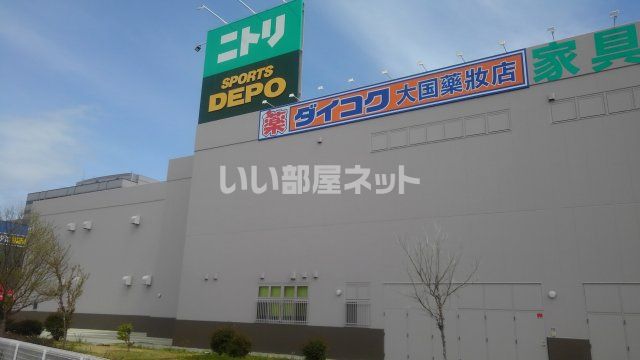 その他　ニトリ（その他）まで1708m