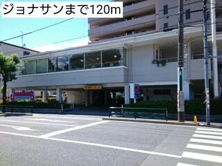 飲食店　ジョナサン（飲食店）まで120m