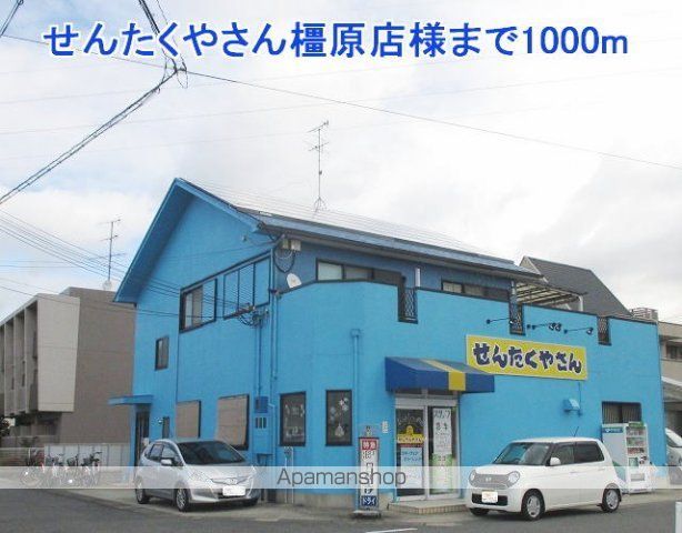 その他　せんたくやさん橿原店様（その他）まで1000m