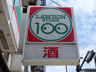 スーパー　ローソンストア100 茨木西田中町店（スーパー）まで262m