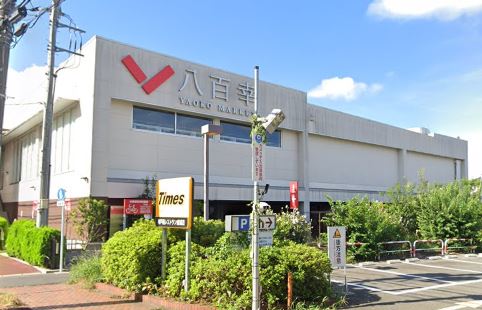 スーパー　ヤオコー 八百幸 成城店(東京都)（スーパー）まで695m