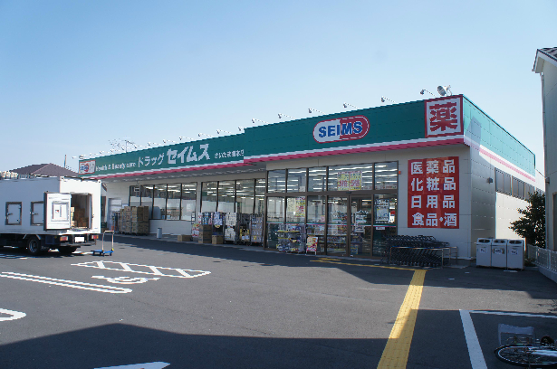 ドラックストア　ドラッグセイムス さいたま曲本店（ドラッグストア）まで638m