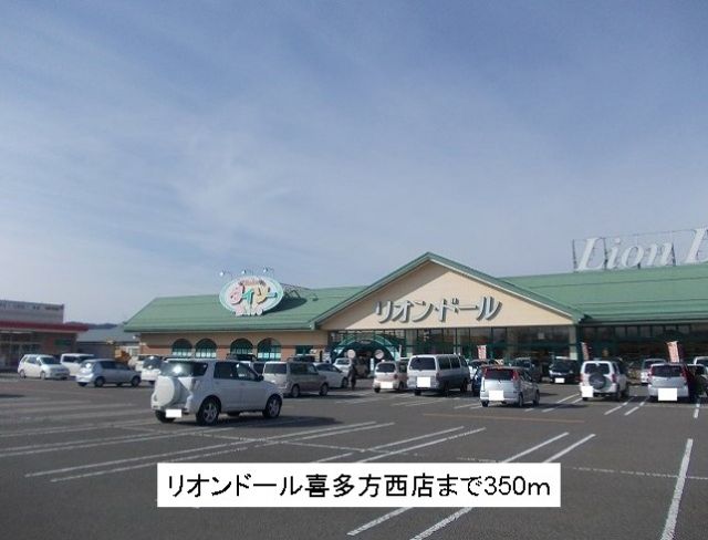 スーパー　リオンドール喜多方西店（スーパー）まで350m