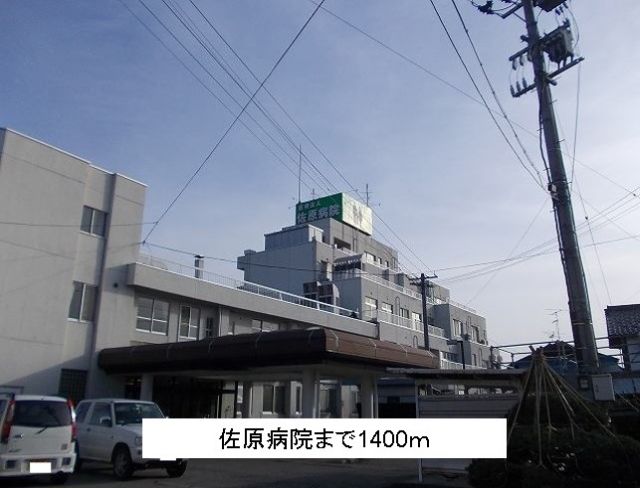 病院　佐原病院（病院）まで1400m