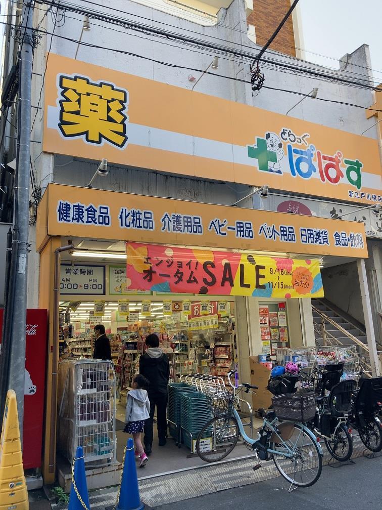 ドラックストア　どらっぐぱぱす新江戸川橋店（ドラッグストア）まで543m