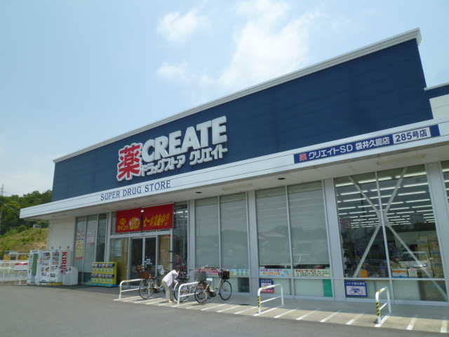 ドラックストア　クリエイトSD(エス・ディー) 袋井久能店（ドラッグストア）まで569m