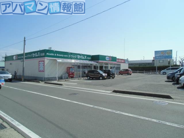 ドラックストア　ドラッグセイムス石山店（ドラッグストア）まで383m