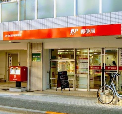 郵便局　品川区役所前郵便局（郵便局）まで622m