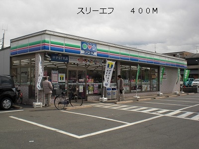 コンビニ　スリーエフ（コンビニ）まで400m