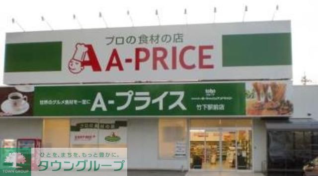 コンビニ　A－プライス竹下駅前店（コンビニ）まで470m