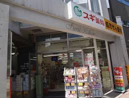 ドラックストア　スギ薬局 中野南口店（ドラッグストア）まで579m