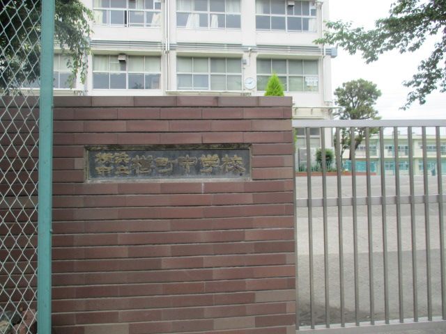 中学校　横浜市立樽町中学校（中学校）まで854m