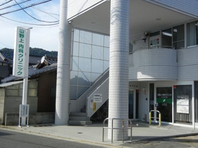 病院　山野上内科クリニック（病院）まで67m