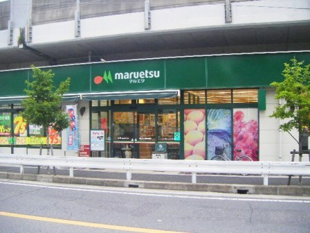 スーパー　マルエツ東中山店（スーパー）まで257m