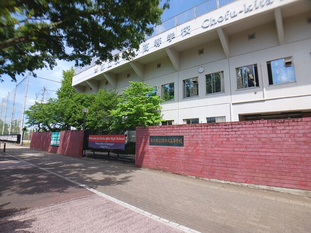 高校・高専　都立調布北高等学校（高校・高専）まで52m