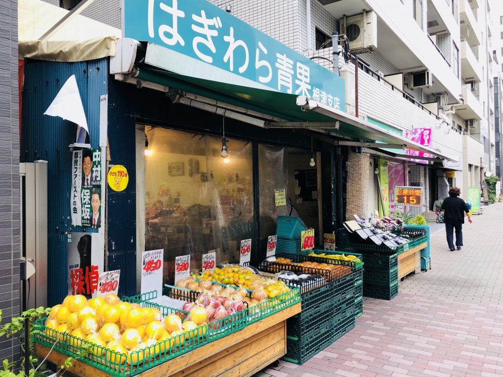 スーパー　はぎわら青果 根津支店（スーパー）まで257m