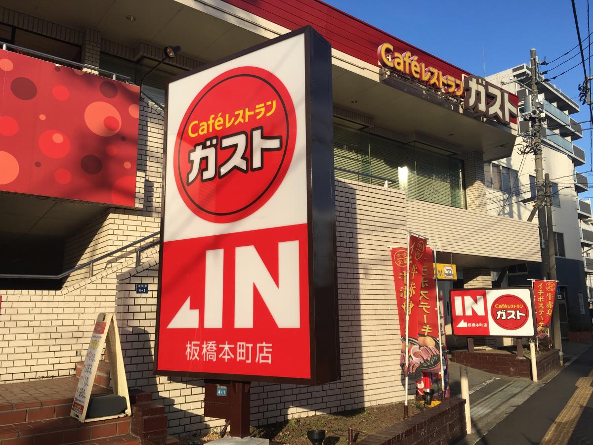 飲食店　ガスト板橋本町店（から好し取扱店）（飲食店）まで625m