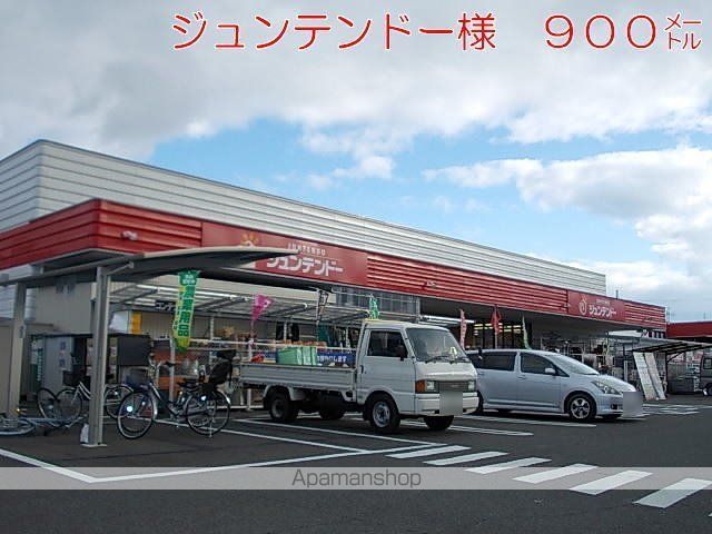 その他　ジュンテンドー様（その他）まで900m