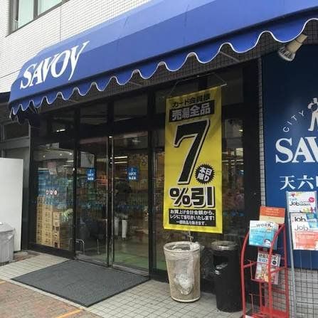 スーパー　サボイ天六味道館（スーパー）まで780m