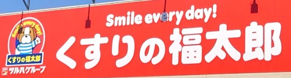 ドラックストア　くすりの福太郎八広駅前店（ドラッグストア）まで618m