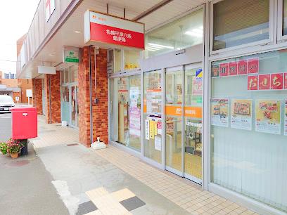 郵便局　札幌平岸六条郵便局（郵便局）まで444m