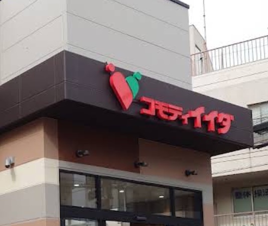 スーパー　コモディイイダ浜田山店（スーパー）まで98m