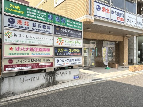 幼稚園・保育園　オハナ新羽保育園（幼稚園・保育園）まで268m