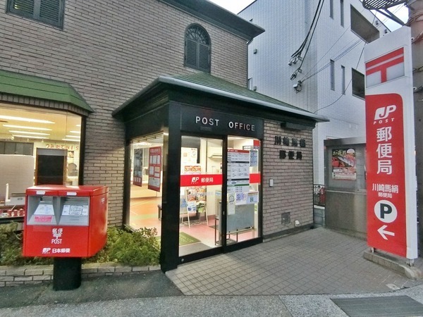 郵便局　川崎馬絹郵便局（郵便局）まで123m