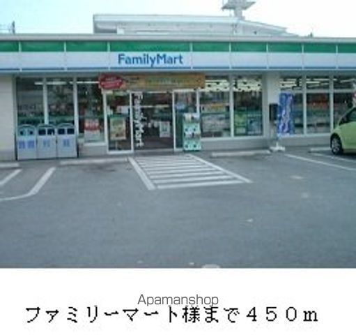 コンビニ　ファミリーマート様（コンビニ）まで450m