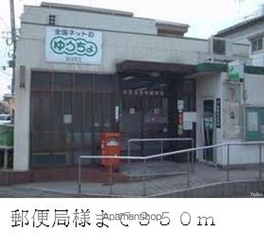 郵便局　郵便局様（郵便局）まで350m